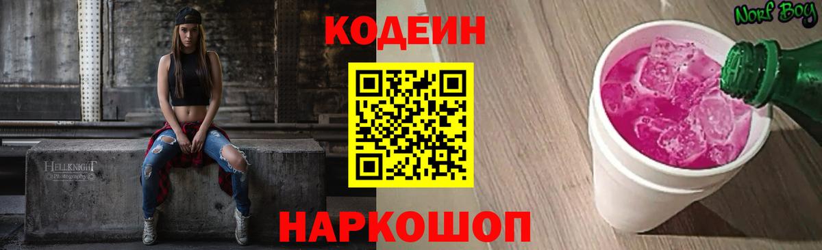 Кодеиновый сироп Lean Purple Drank  Вход с VPN  Спасск-Дальний  Кодеиновый сироп Lean Purple Drank 